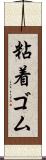 粘着ゴム Scroll