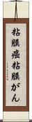 粘膜癌 Scroll