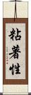 粘著性 Scroll