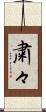 粛々 Scroll