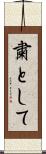 粛として Scroll