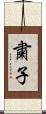 粛子 Scroll