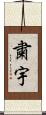 粛宇 Scroll
