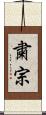 粛宗 Scroll