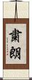 粛朗 Scroll