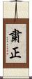 粛正 Scroll