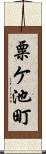 粟ケ池町 Scroll