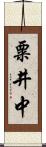 粟井中 Scroll