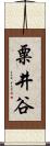 粟井谷 Scroll