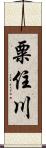 粟住川 Scroll