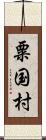 粟国村 Scroll