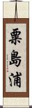 粟島浦 Scroll