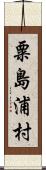 粟島浦村 Scroll