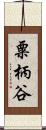 粟柄谷 Scroll