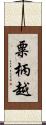 粟柄越 Scroll