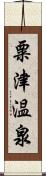 粟津温泉 Scroll