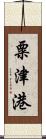 粟津港 Scroll