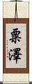 粟澤 Scroll