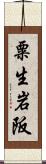 粟生岩阪 Scroll