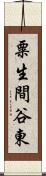 粟生間谷東 Scroll