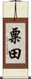 粟田 Scroll