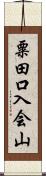 粟田口入会山 Scroll