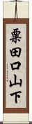 粟田口山下 Scroll