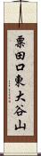 粟田口東大谷山 Scroll