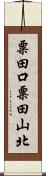 粟田口粟田山北 Scroll