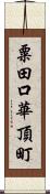 粟田口華頂町 Scroll