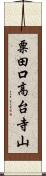 粟田口高台寺山 Scroll