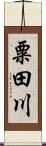 粟田川 Scroll