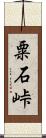 粟石峠 Scroll