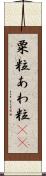粟粒 Scroll