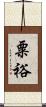 粟裕 Scroll