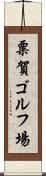 粟賀ゴルフ場 Scroll
