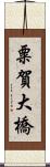 粟賀大橋 Scroll