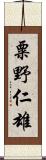 粟野仁雄 Scroll