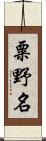 粟野名 Scroll