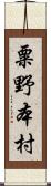 粟野本村 Scroll