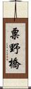 粟野橋 Scroll