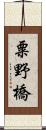 粟野橋 Scroll