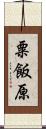 粟飯原 Scroll