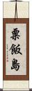 粟飯島 Scroll