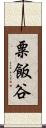 粟飯谷 Scroll