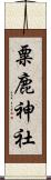 粟鹿神社 Scroll