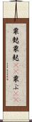 粟麩 Scroll