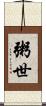 粥世 Scroll