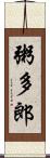 粥多郎 Scroll