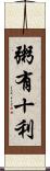 粥有十利 Scroll